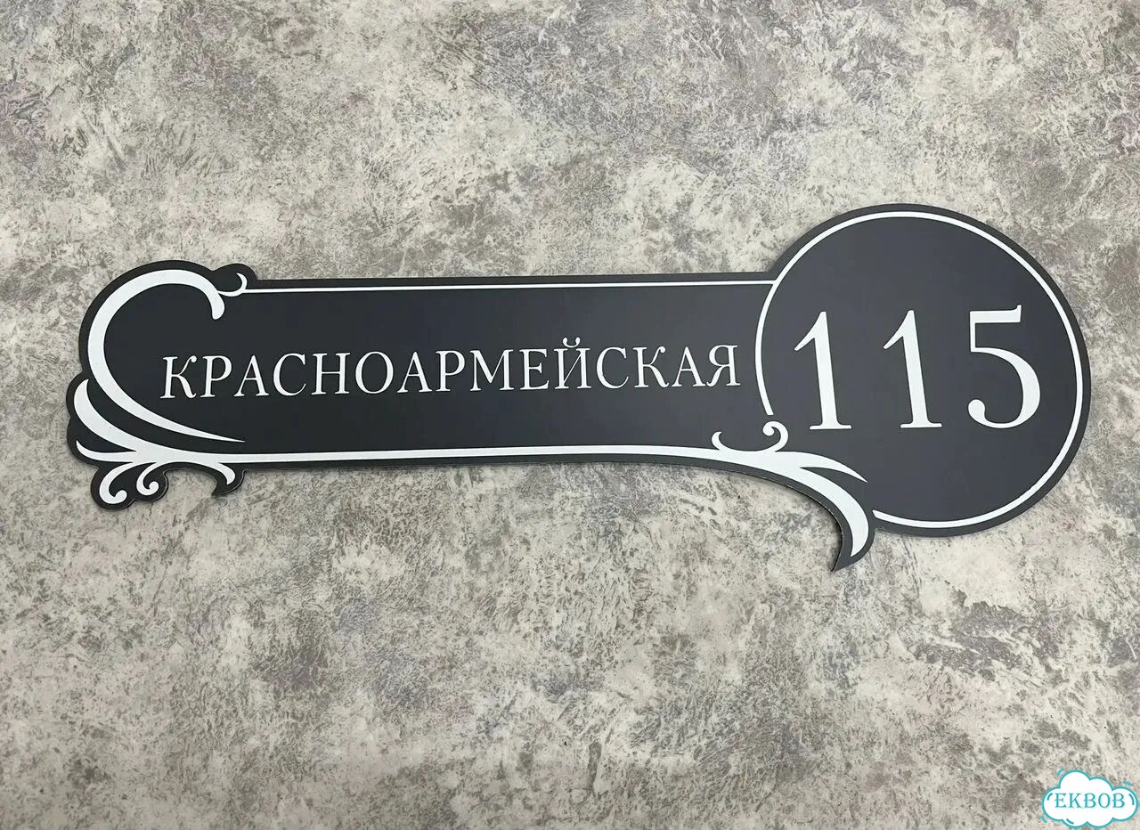 Адресная вывеска для дома, бизнеса фото 8