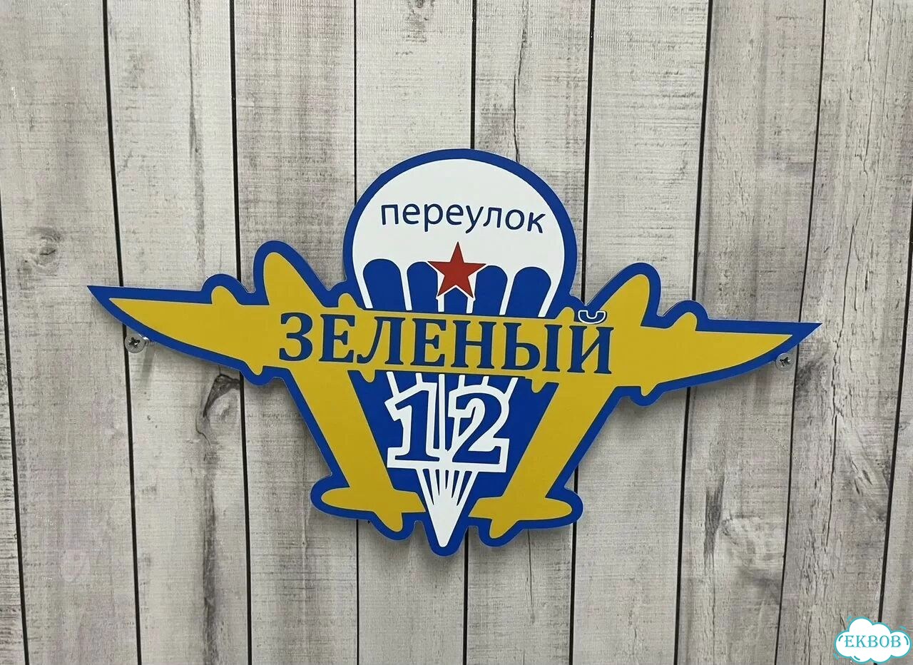 Адресная вывеска для дома, бизнеса фото 10