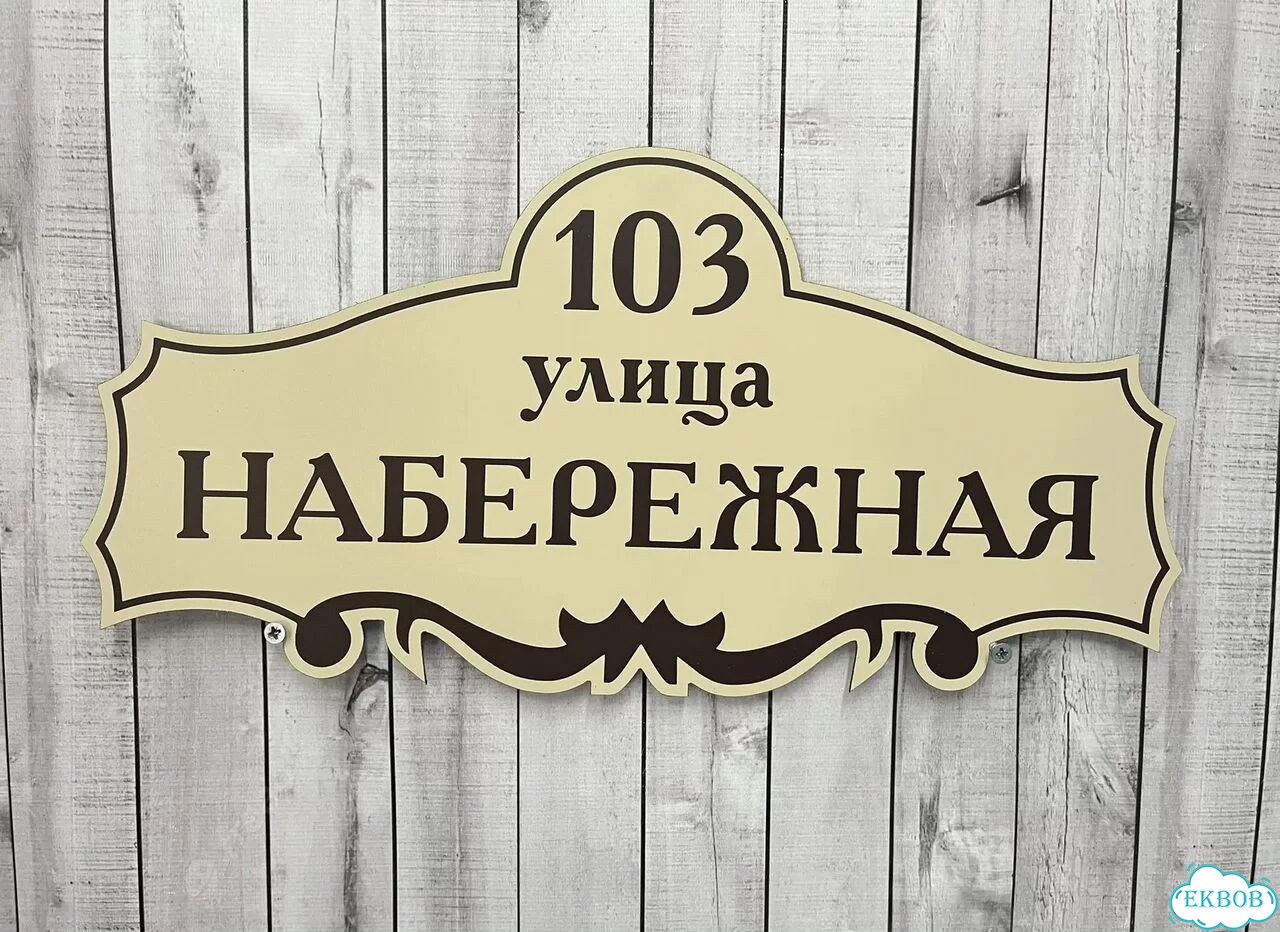 Адресная вывеска для дома, бизнеса фото 2