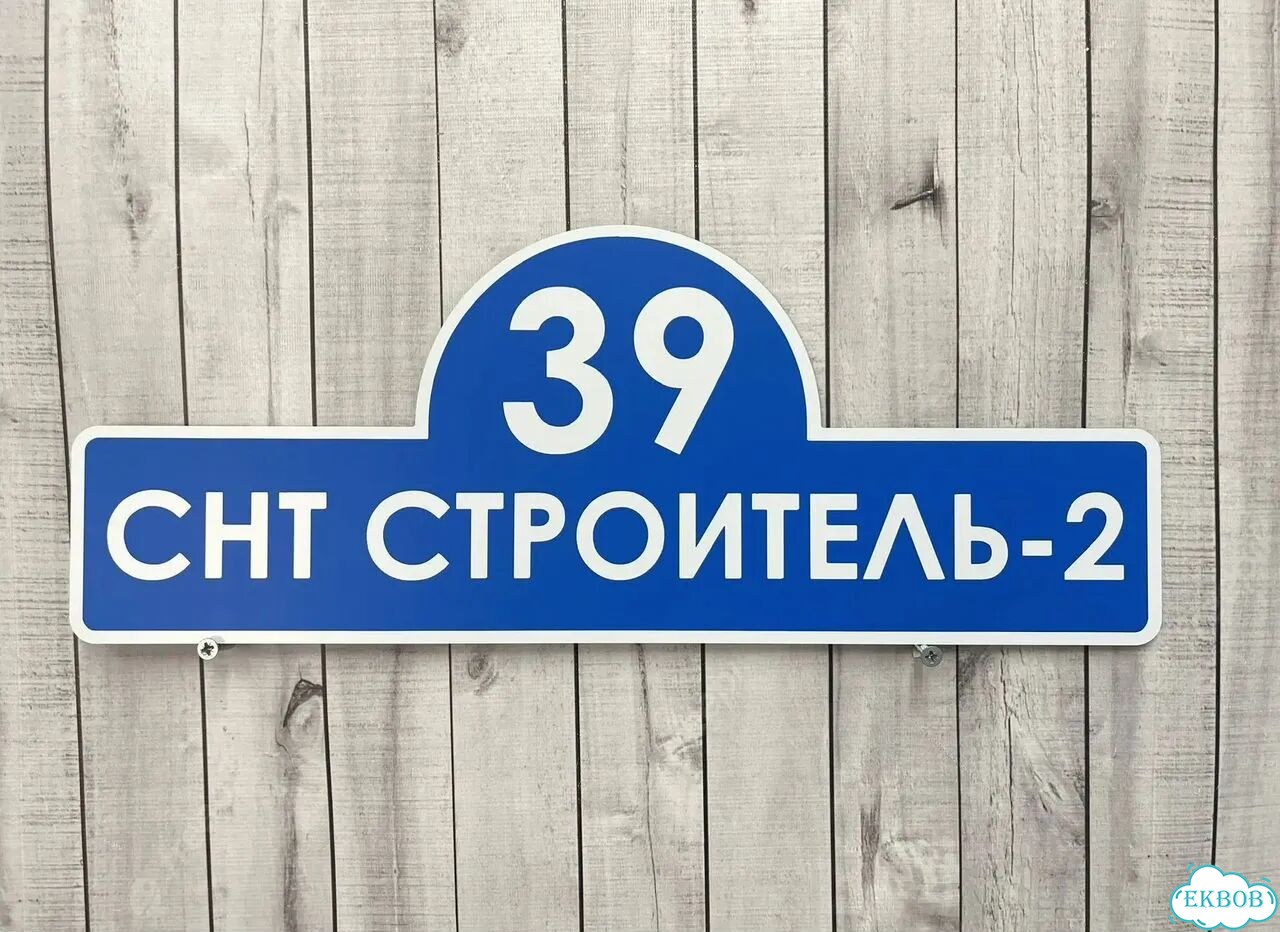 Адресная вывеска для дома, бизнеса фото 3