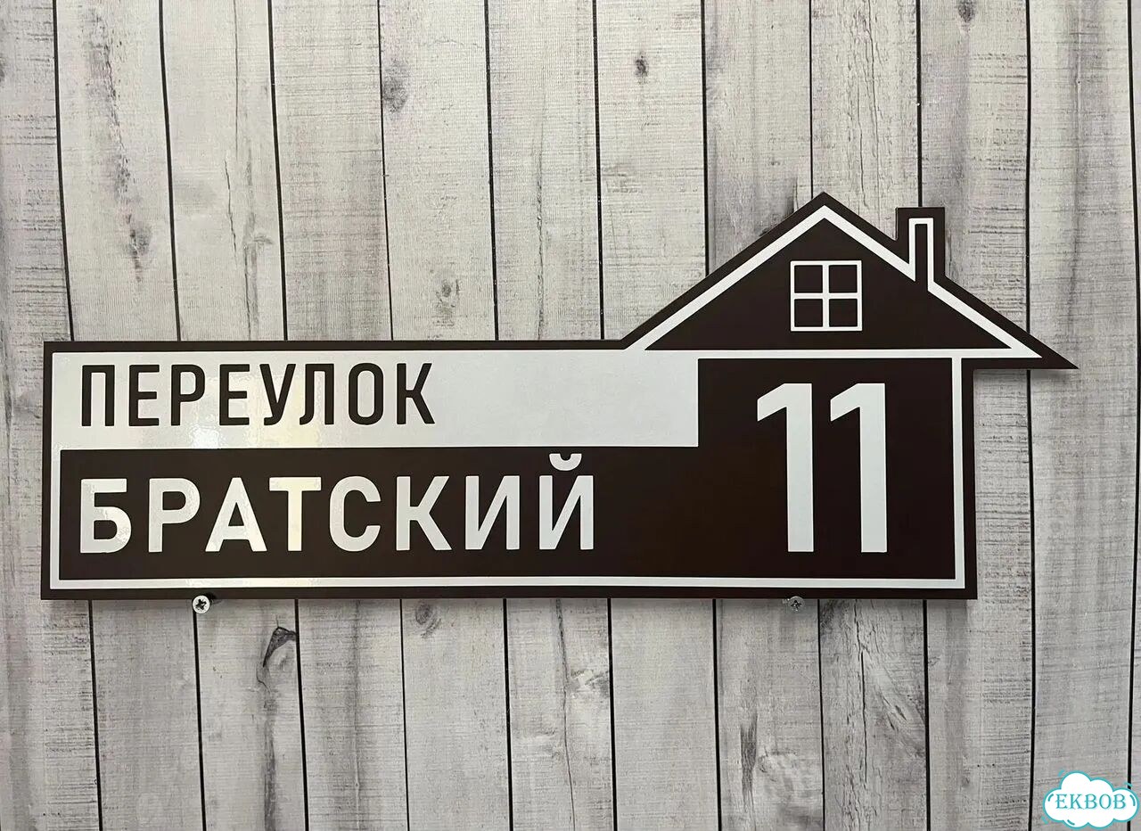 Адресная вывеска для дома, бизнеса фото 5