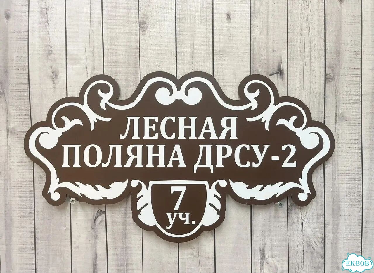 Адресная вывеска для дома, бизнеса фото 6