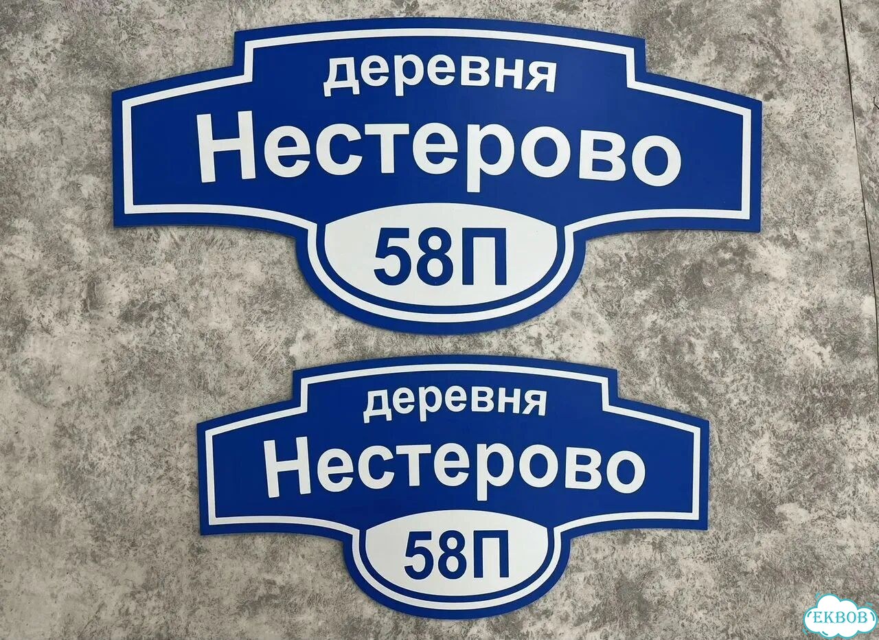 Адресная вывеска для дома, бизнеса фото 9