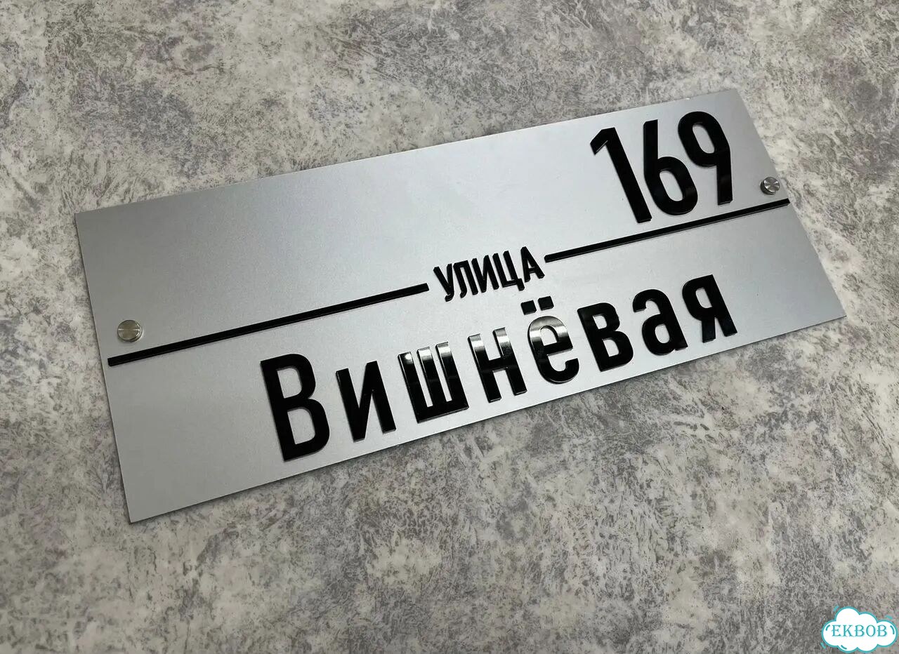 Адресная вывеска для дома, бизнеса фото 10