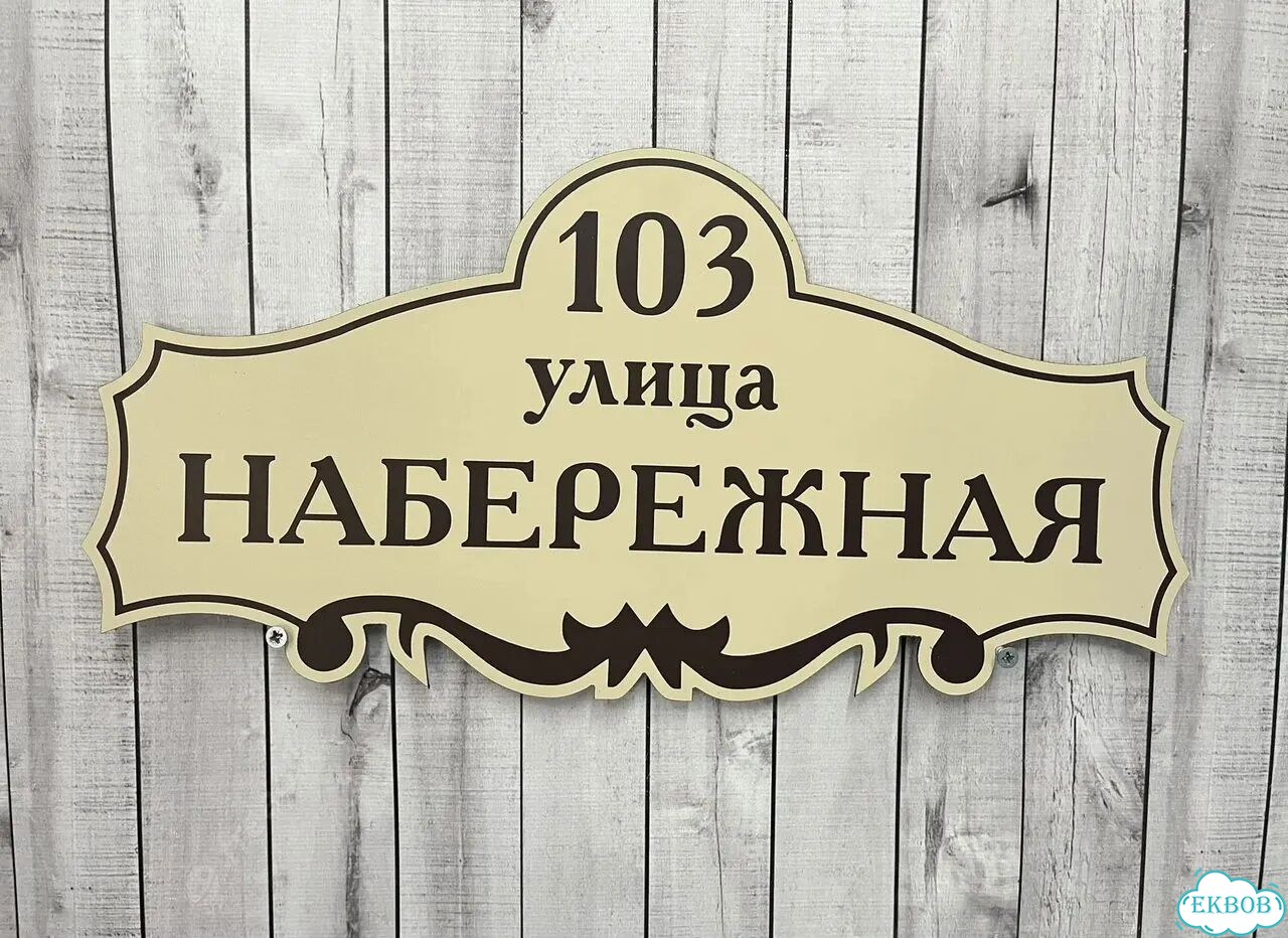 Адресная вывеска для дома, бизнеса фото 2