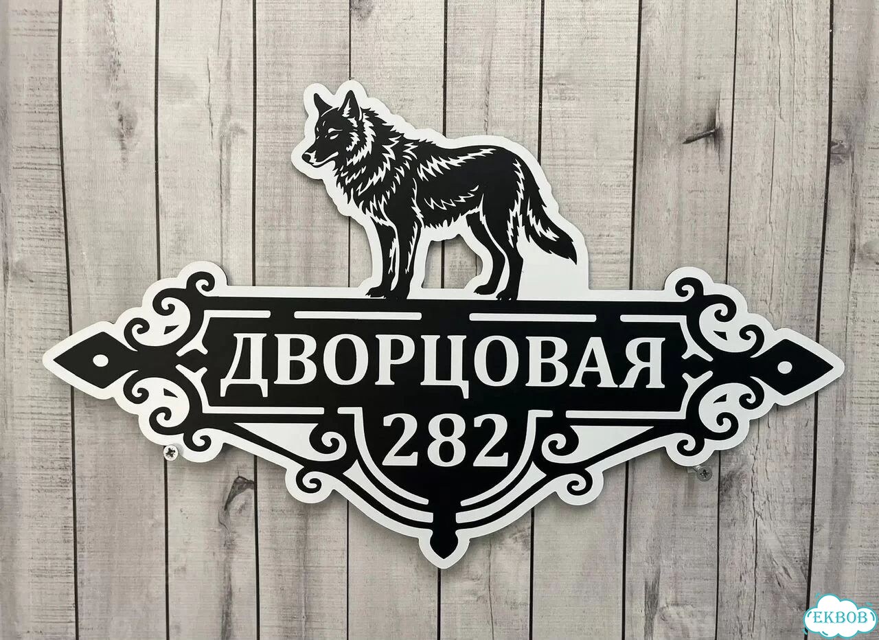 Адресная вывеска для дома, бизнеса фото 4