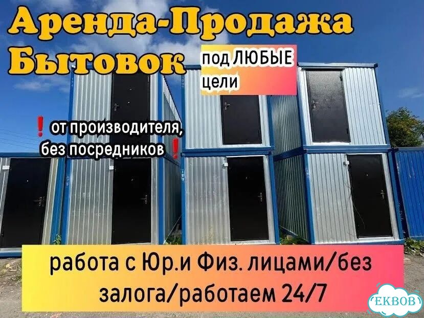 Бытовки для стройки и дачи Аренда/ Продажа фото 3
