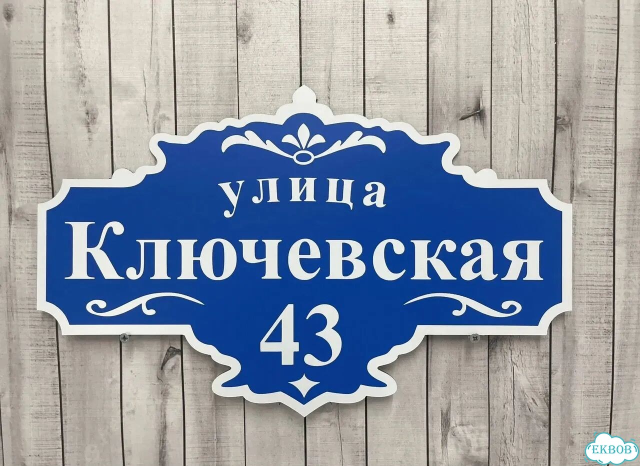 Адресная вывеска от производителя / табличка фото 4