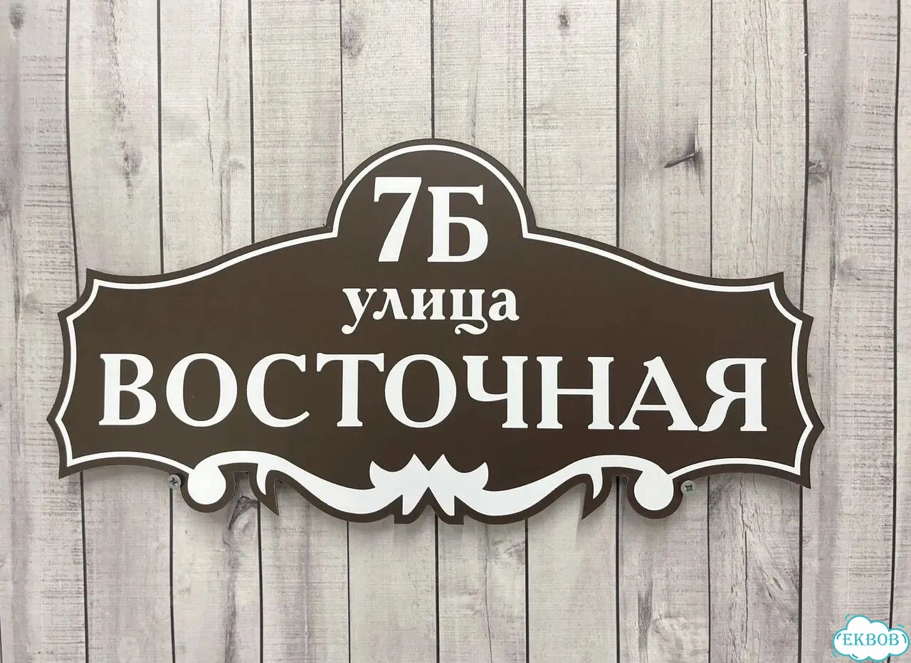 Адресная вывеска от производителя / табличка фото 5