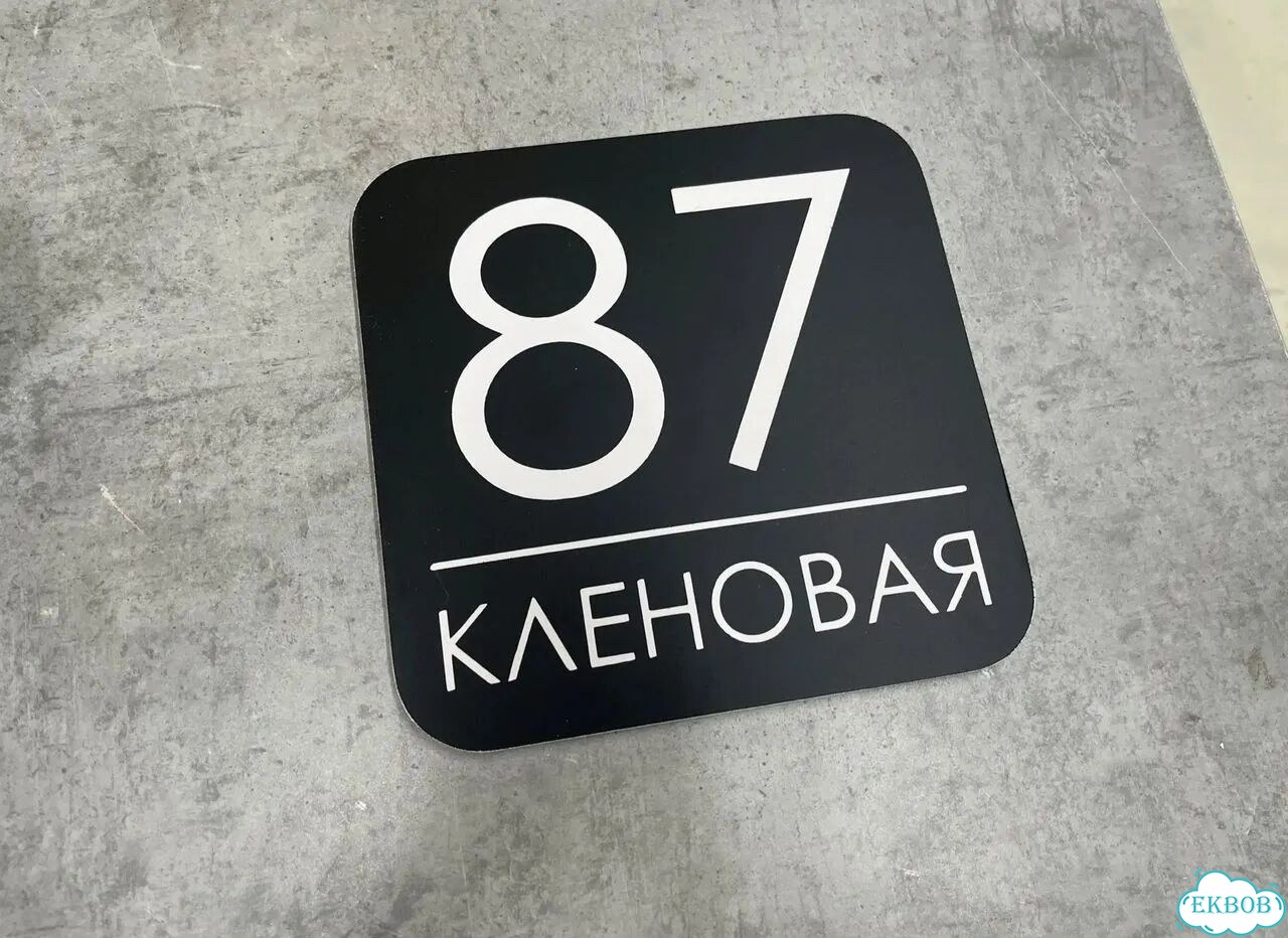 Адресная вывеска от производителя / табличка фото 7