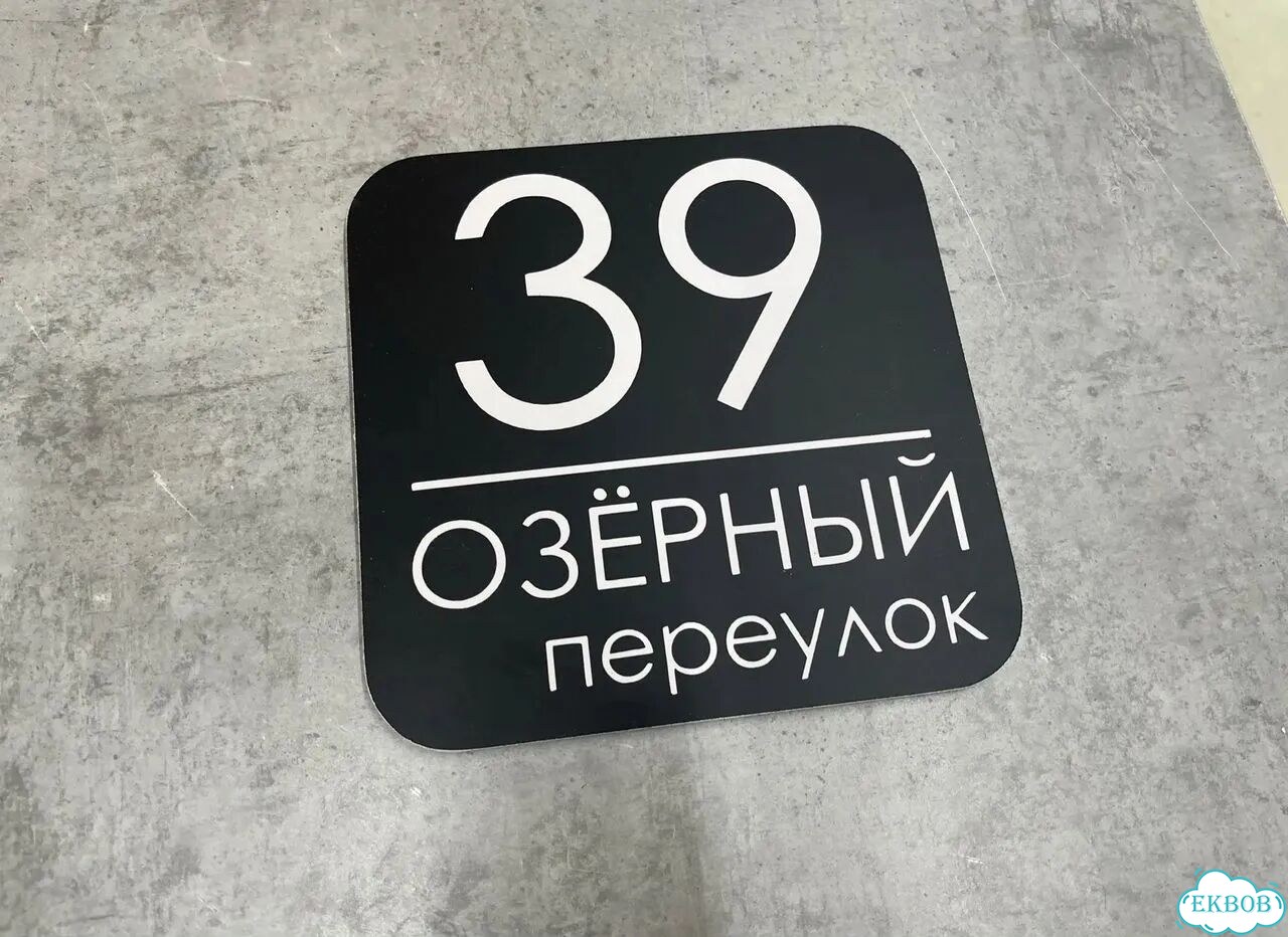 Адресная вывеска от производителя / табличка фото 10