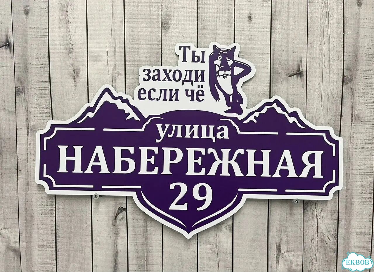 Адресная вывеска от производителя / табличка фото 4
