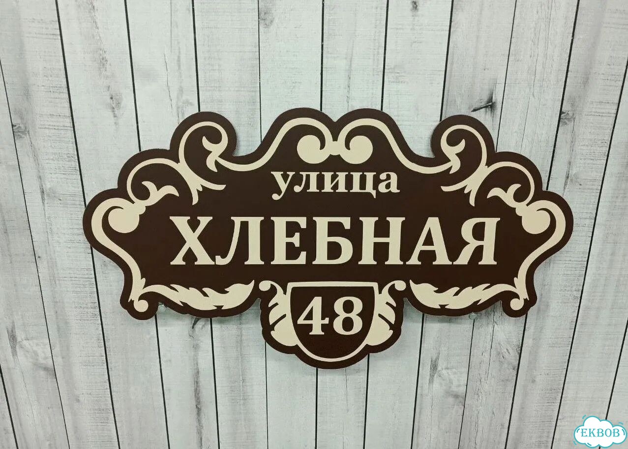 Адресная вывеска от производителя / табличка фото 5