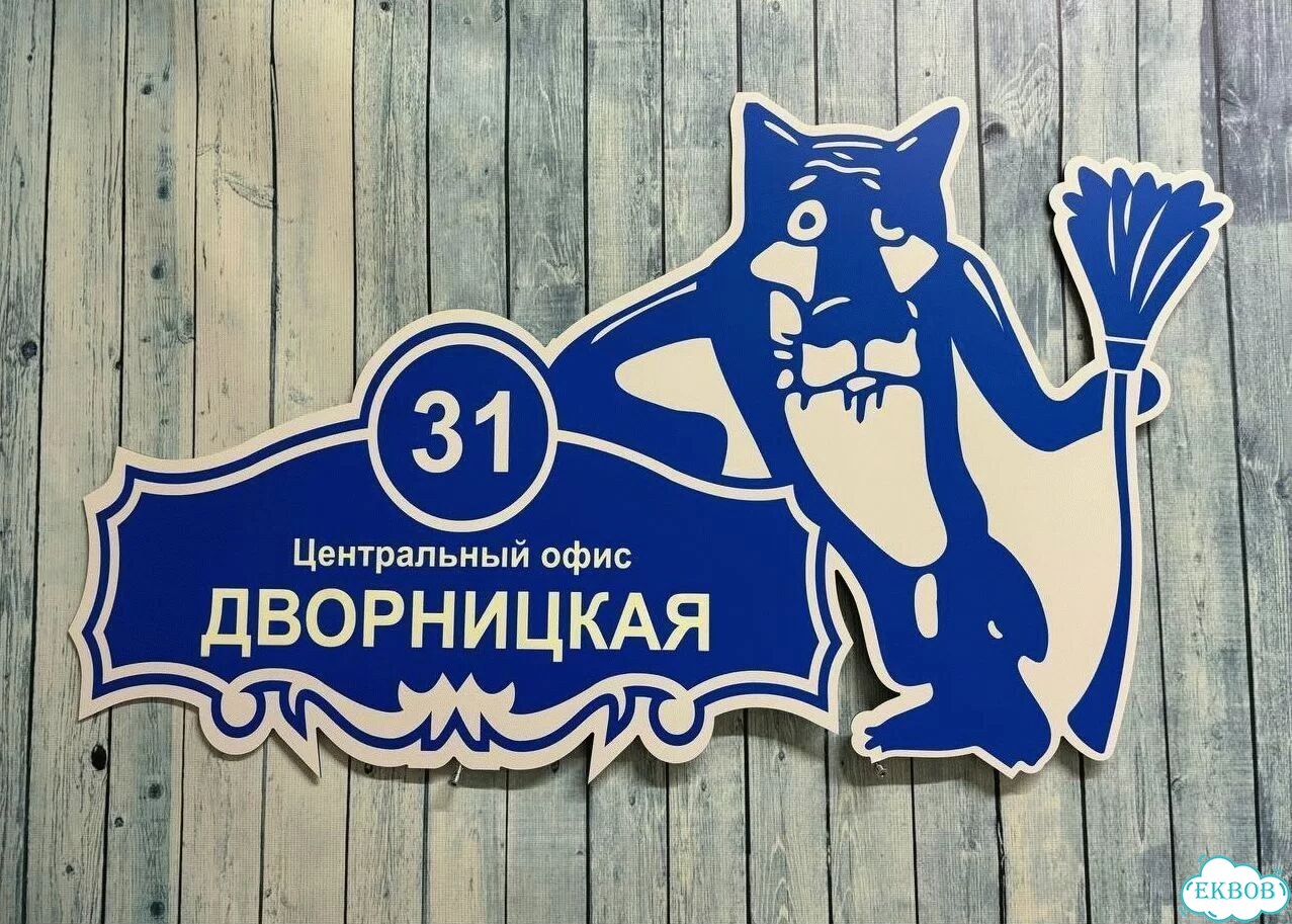 Адресная вывеска от производителя / табличка фото 7