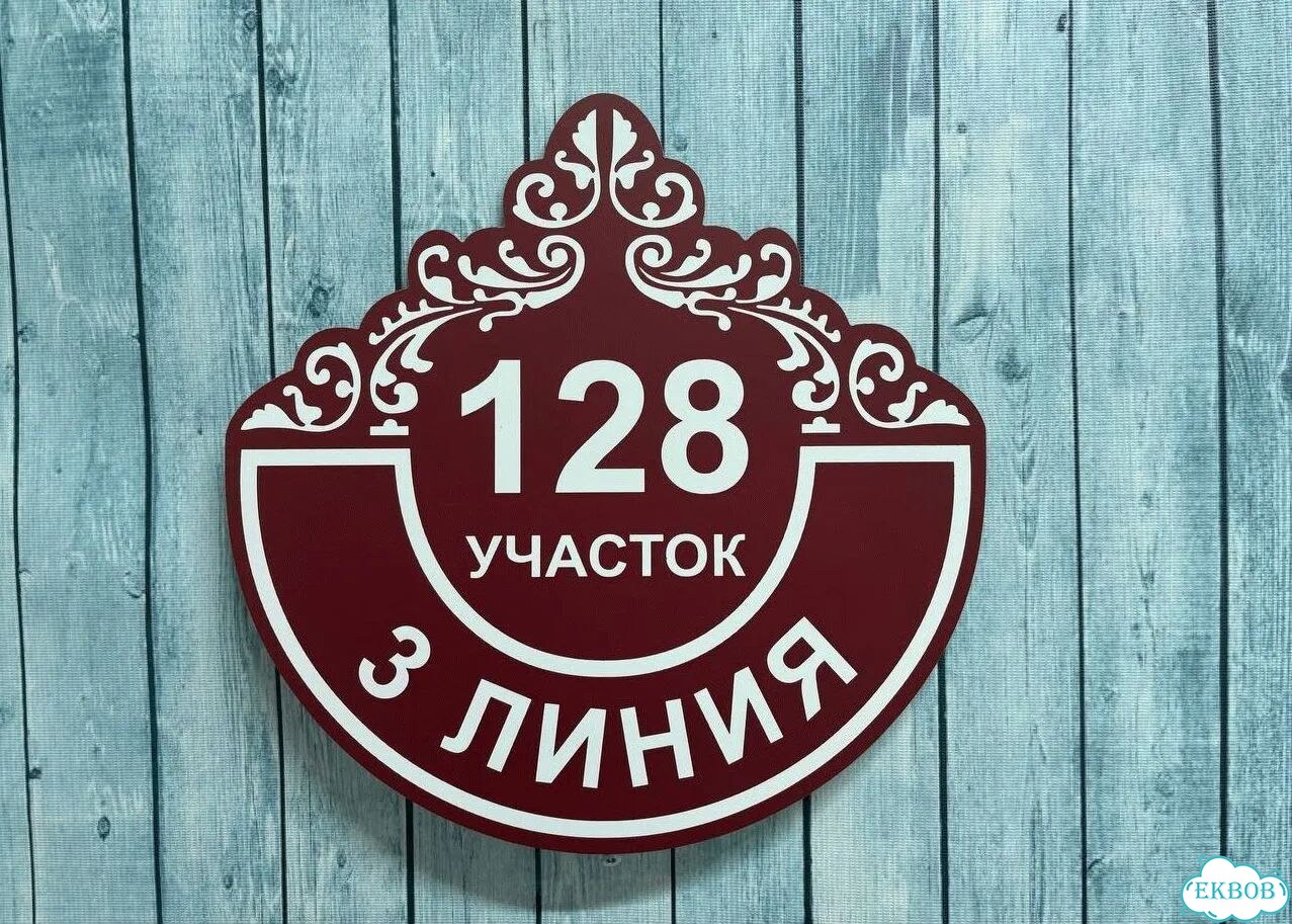 Адресная вывеска от производителя / табличка фото 8
