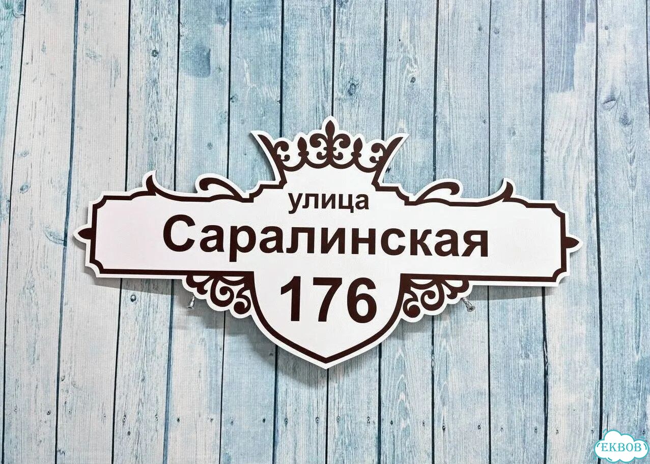 Адресная вывеска от производителя / табличка фото 9