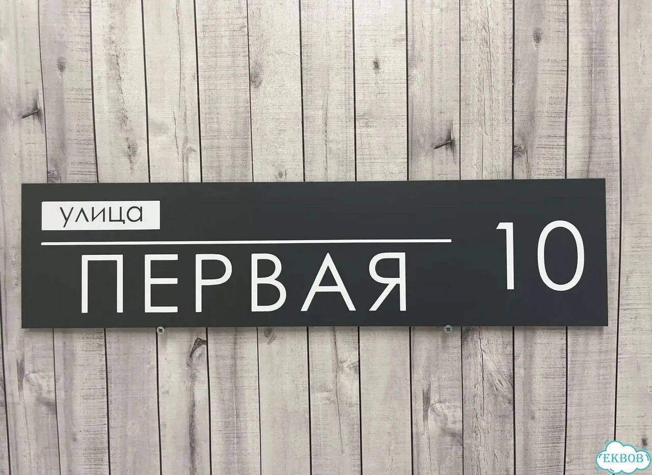 Адресная вывеска от производителя / табличка фото 10