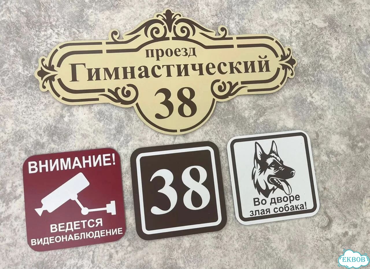 Адресная вывеска от производителя / табличка фото 2