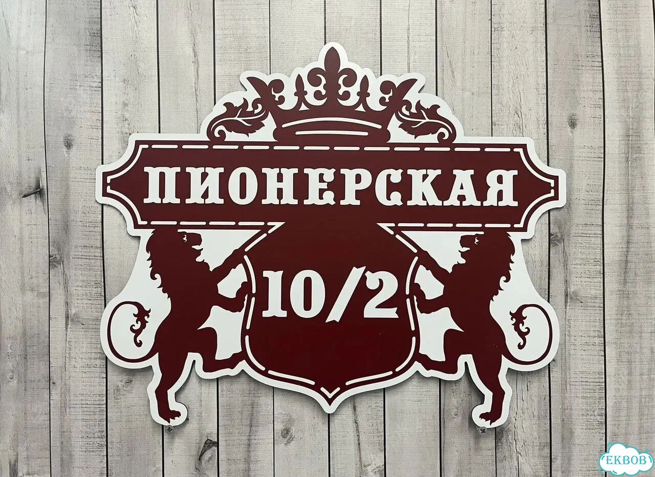 Адресная вывеска от производителя / табличка фото 4