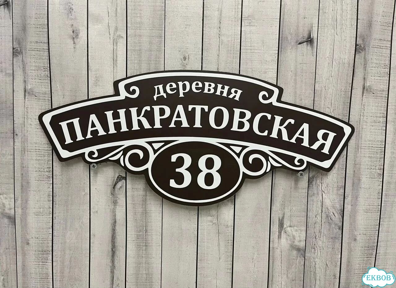 Адресная вывеска от производителя / табличка фото 7