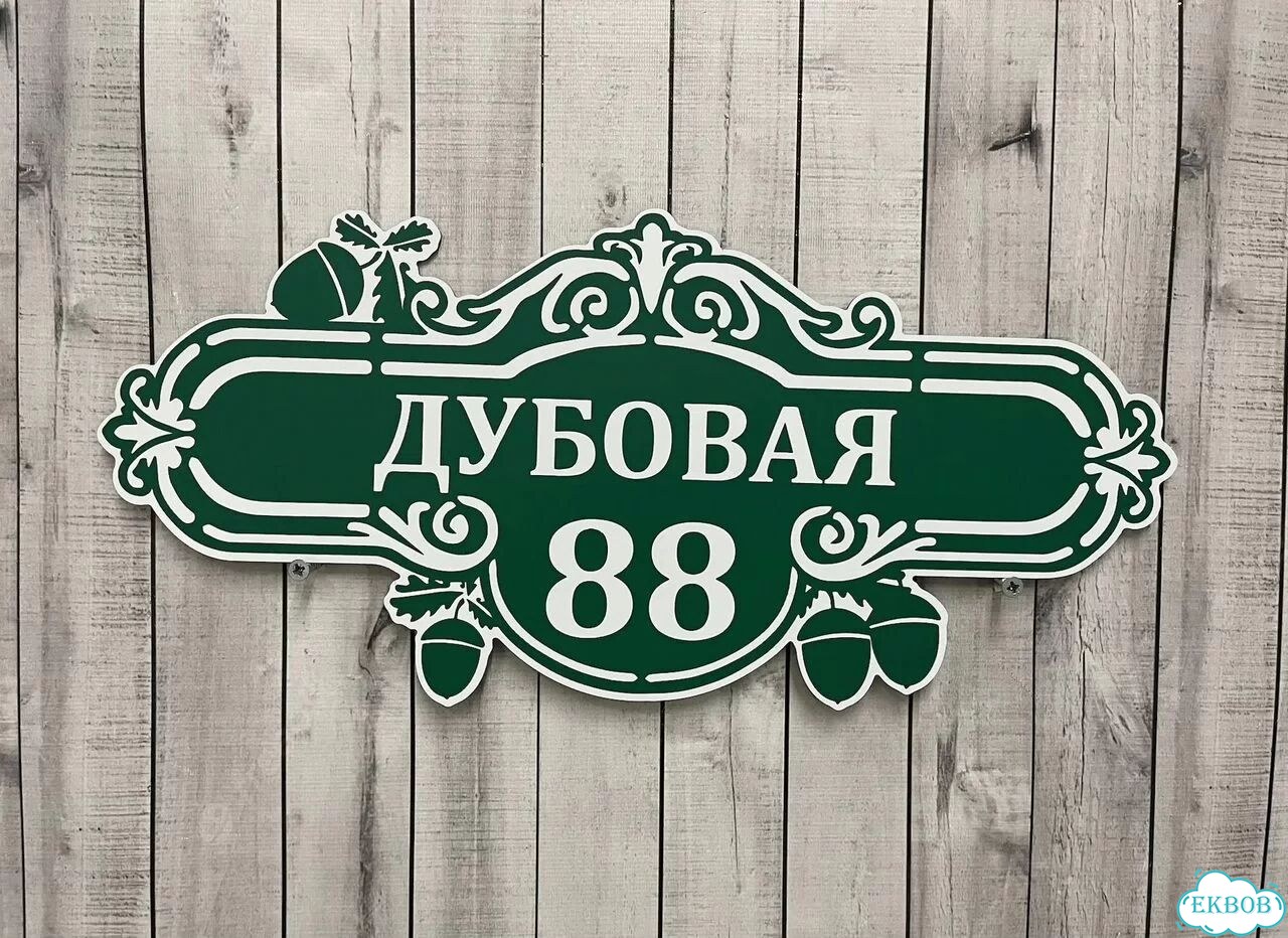 Адресник на дом и дачу от производителя фото 3