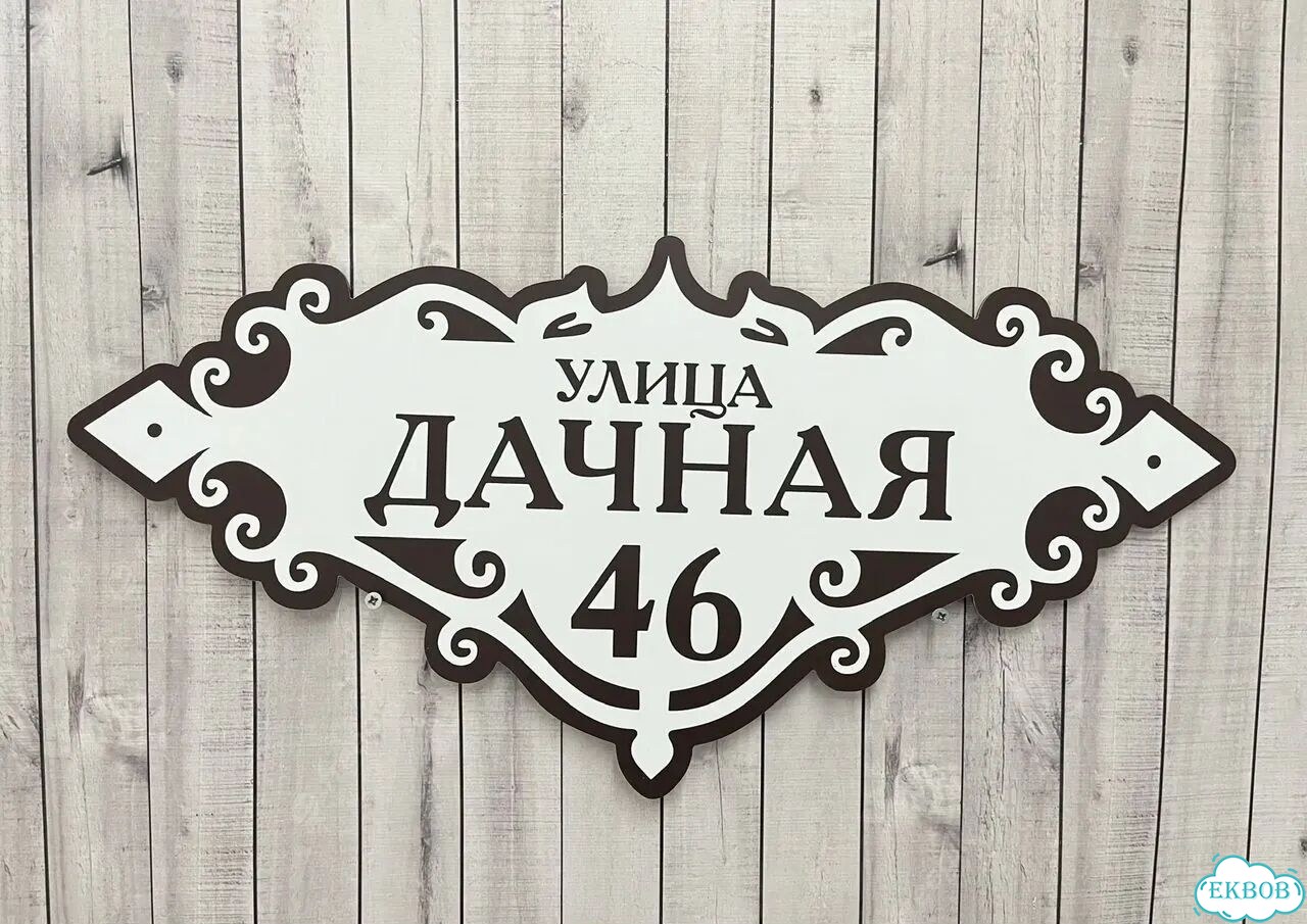 Адресник на дом и дачу от производителя фото 4