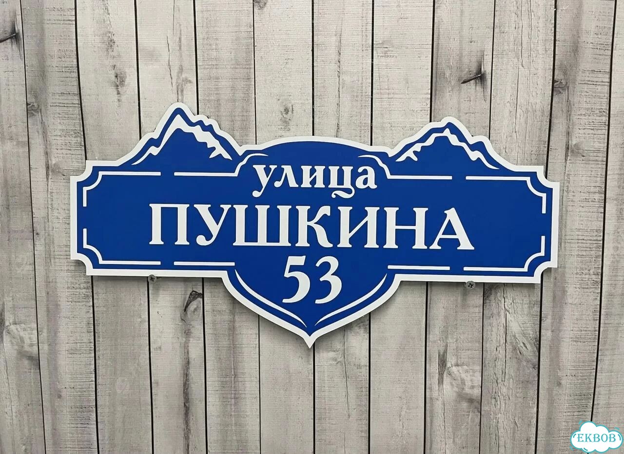 Адресник на дом и дачу от производителя фото 5