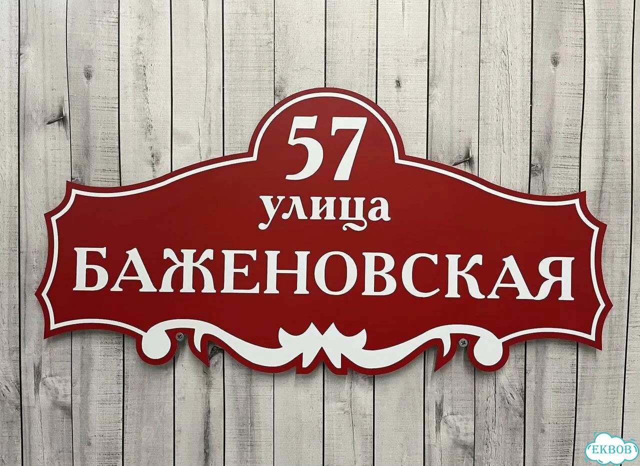 Адресник на дом и дачу от производителя фото 7