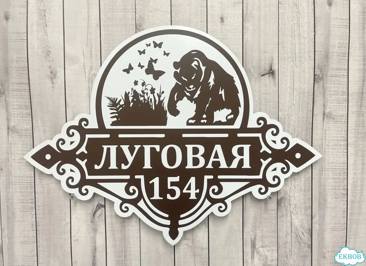 Адресник на дом и дачу от производителя фото 8