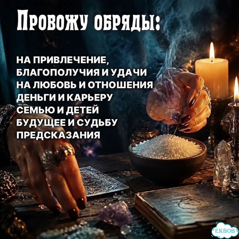 Любовная магия Гадание на Таро Гадалка Приворот фото 7