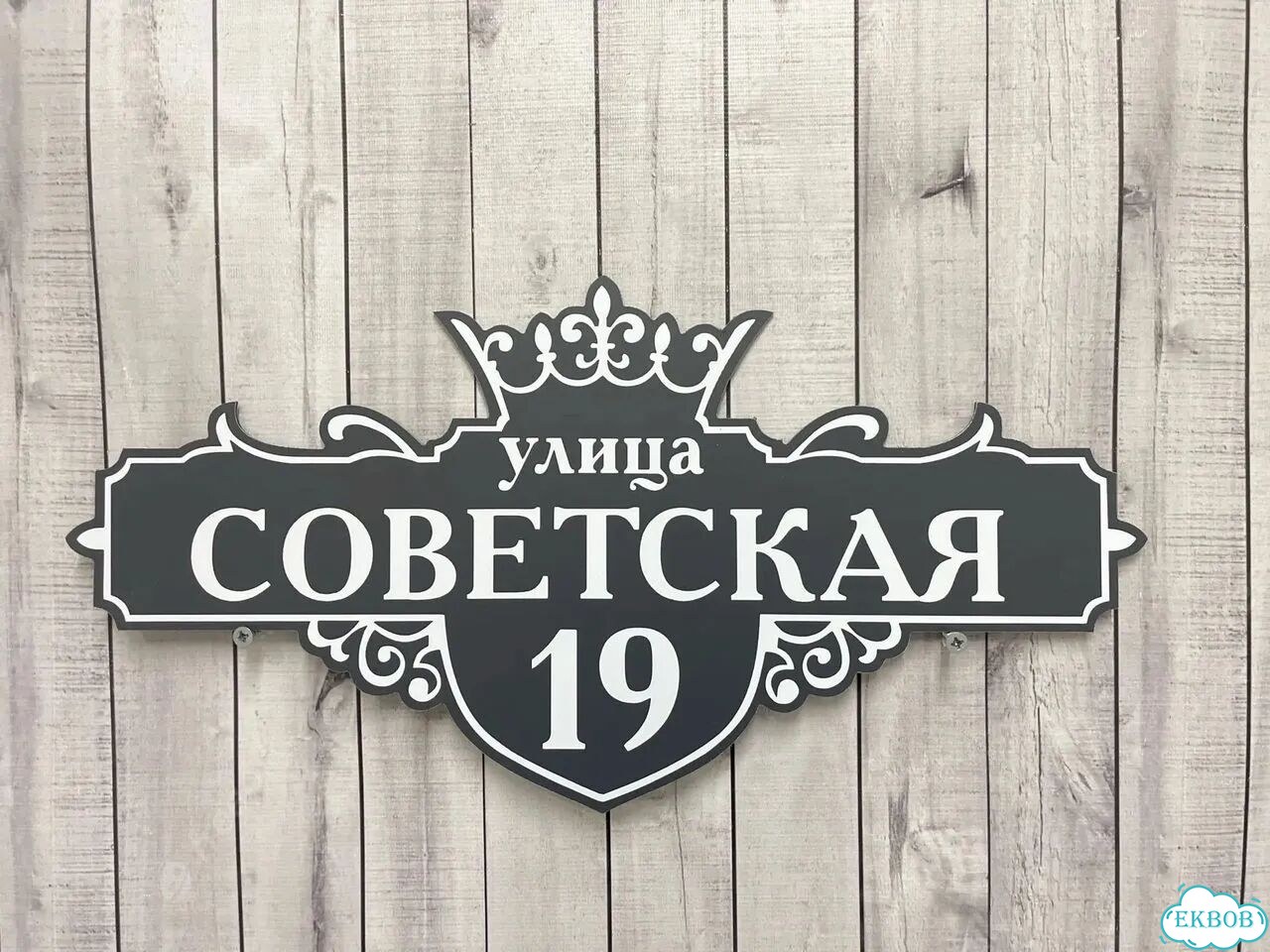 Вывеска/ табличка для дома и дачи фото 10