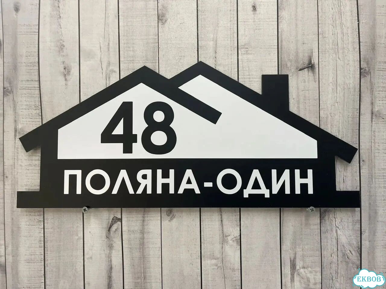 Вывеска/ табличка для дома и дачи фото 2