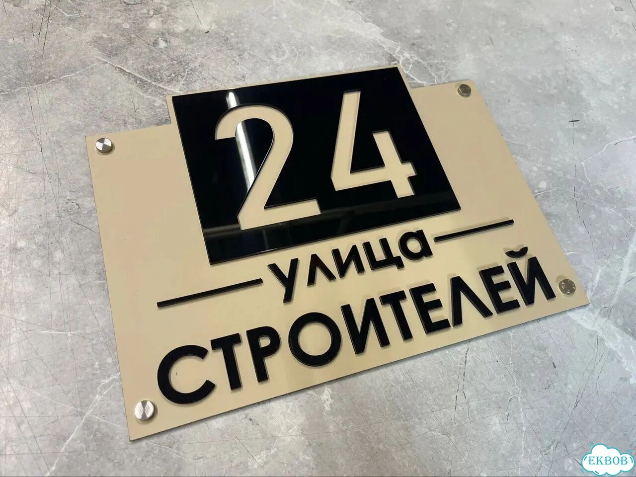 Вывеска/ табличка для дома и дачи фото 3