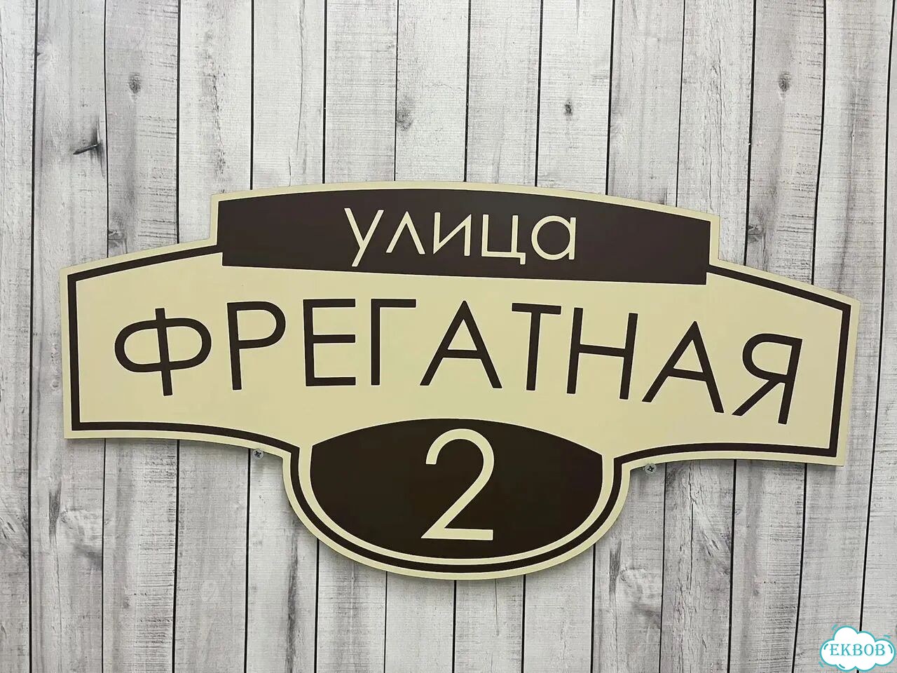 Вывеска/ табличка для дома и дачи фото 4