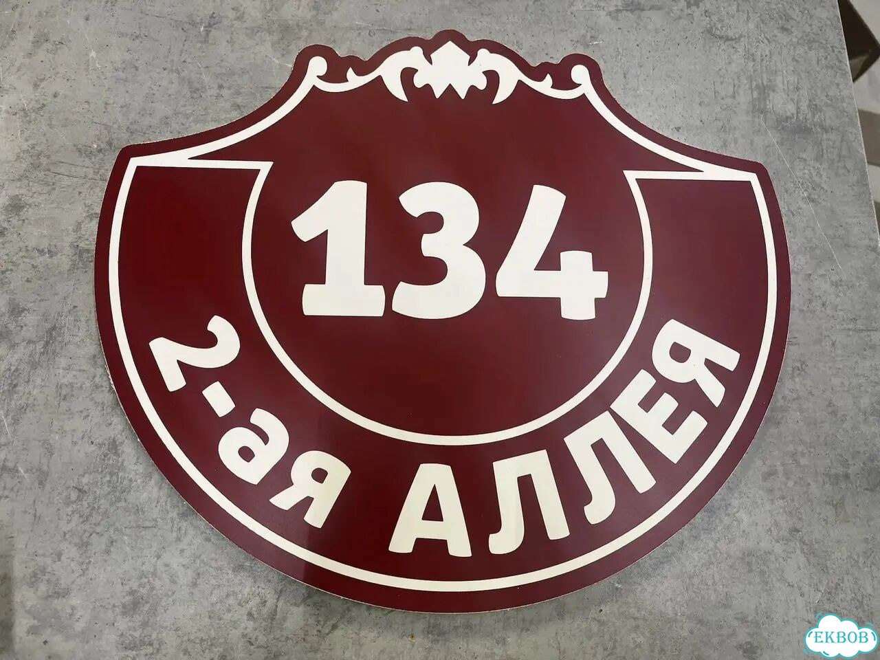 Вывеска/ табличка для дома и дачи фото 5