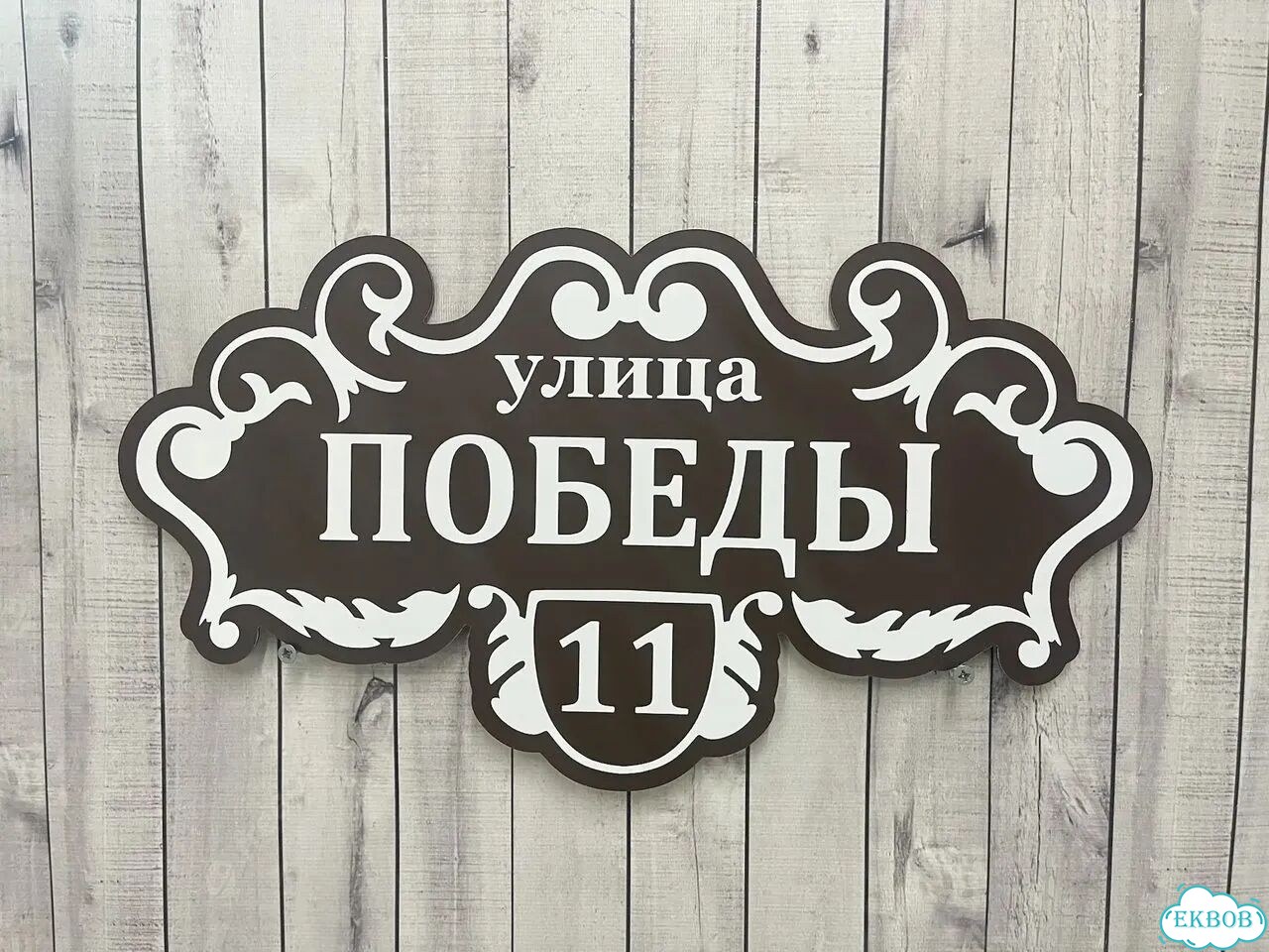 Вывеска/ табличка для дома и дачи фото 6