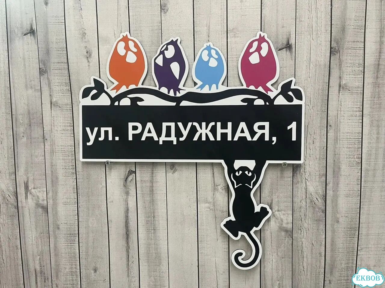 Вывеска/ табличка для дома и дачи фото 7