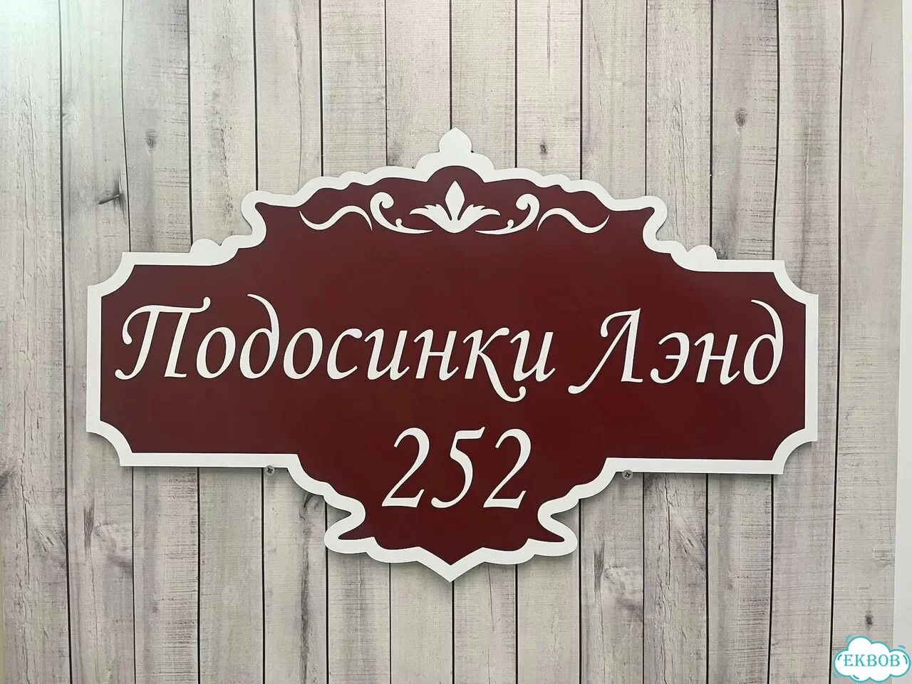 Вывеска/ табличка для дома и дачи фото 8