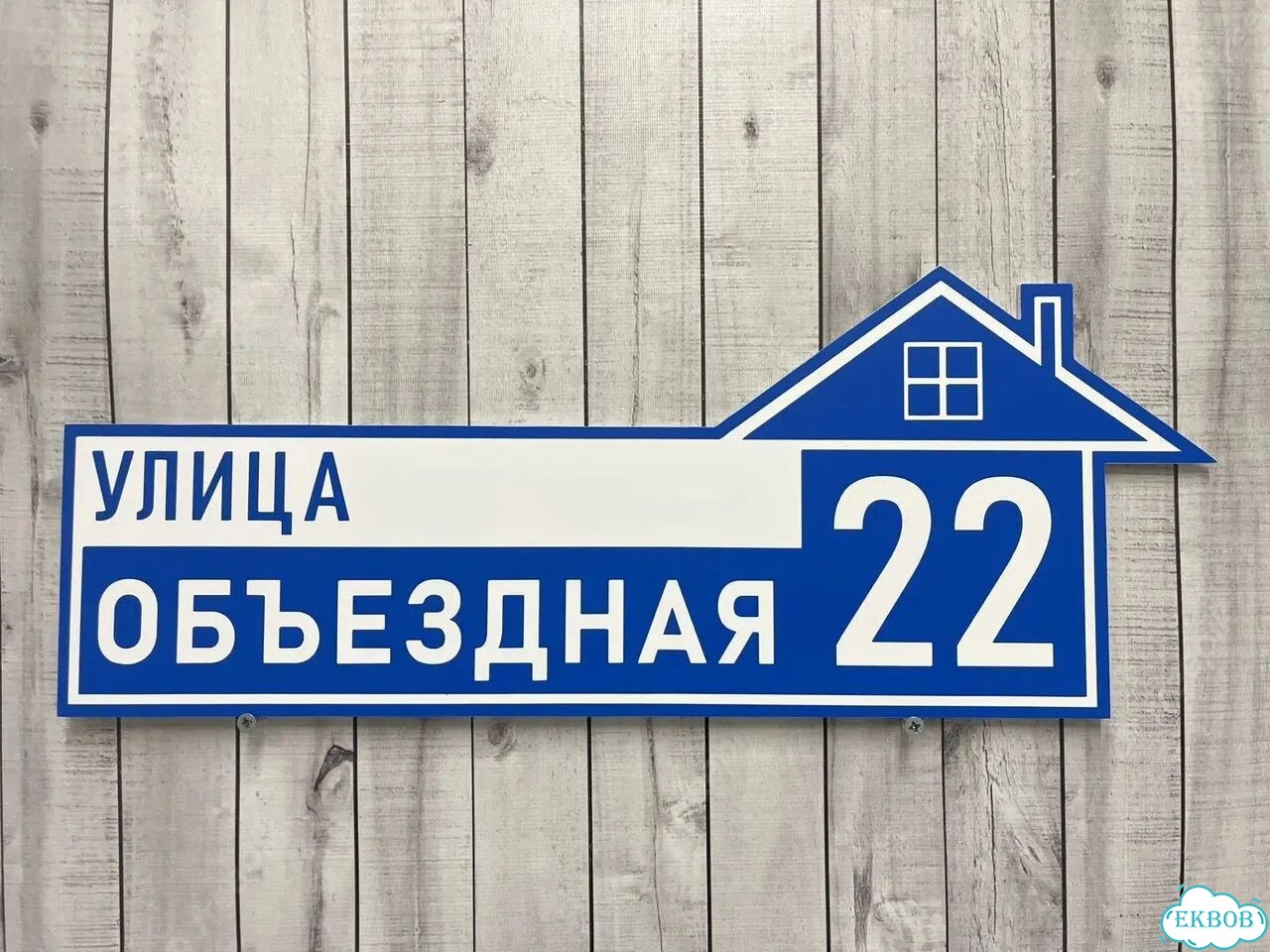 Вывеска/ табличка для дома и дачи фото 9