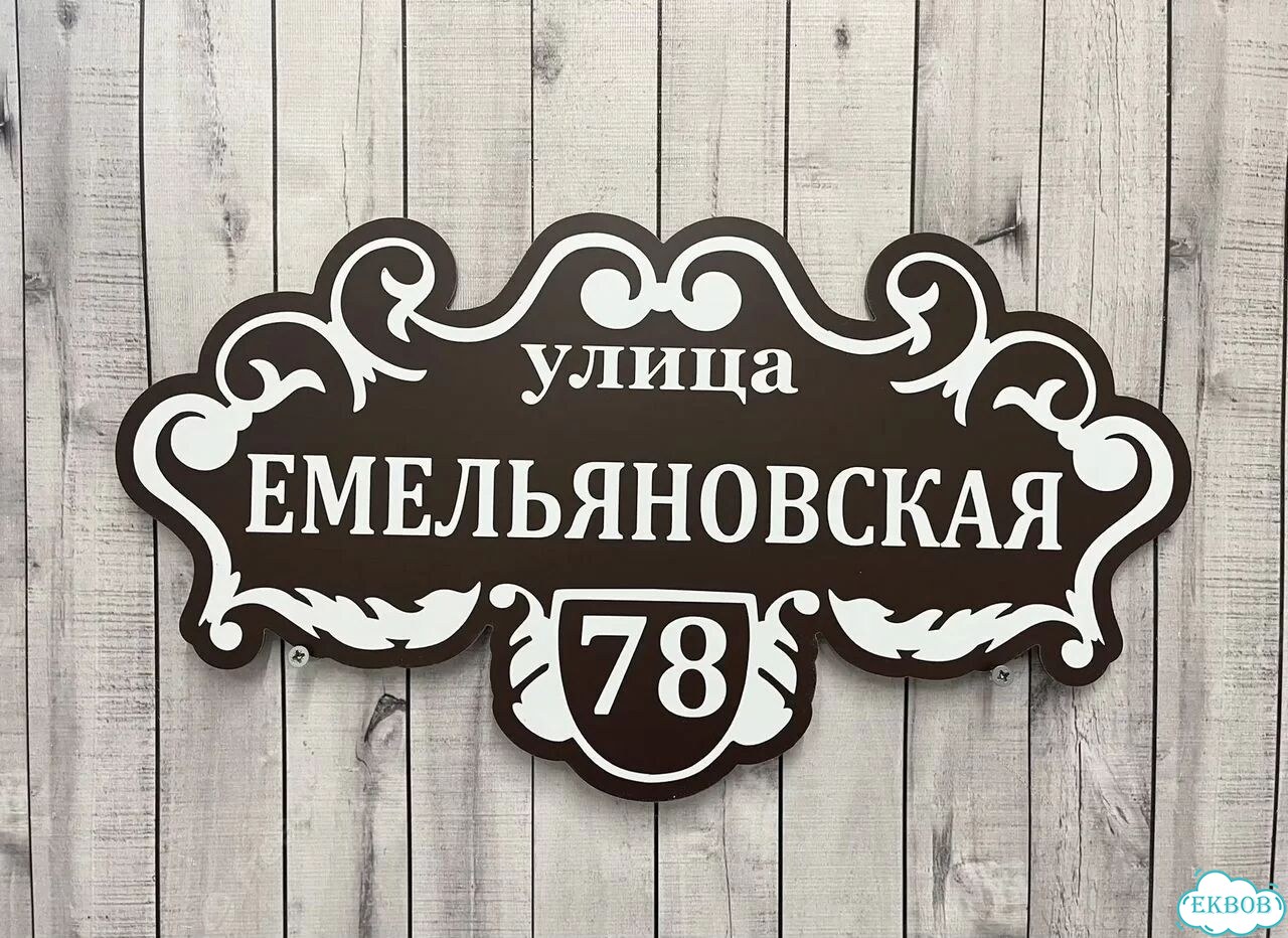 Адресная вывеска, короб, табличка от производителя фото 2