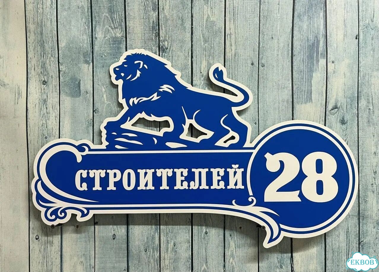 Адресная вывеска, короб, табличка от производителя фото 8