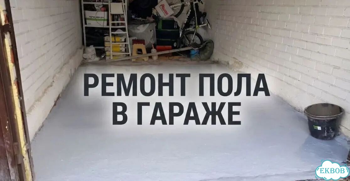 Ремонт пола в гараже фото 1