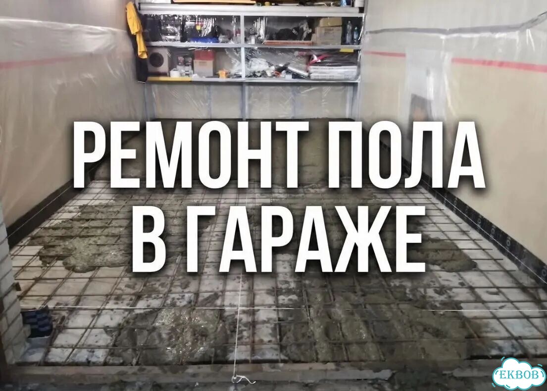 Ремонт пола в гараже фото 3