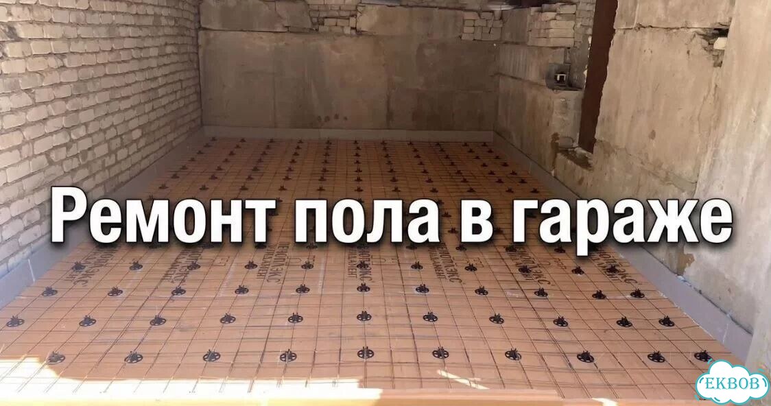 Ремонт пола в гараже фото 4