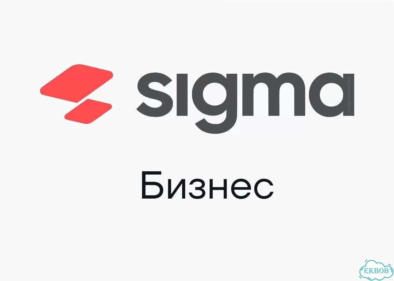 Лицензия атол sigma для тарифа «Бизнес» на 1 год фото 1