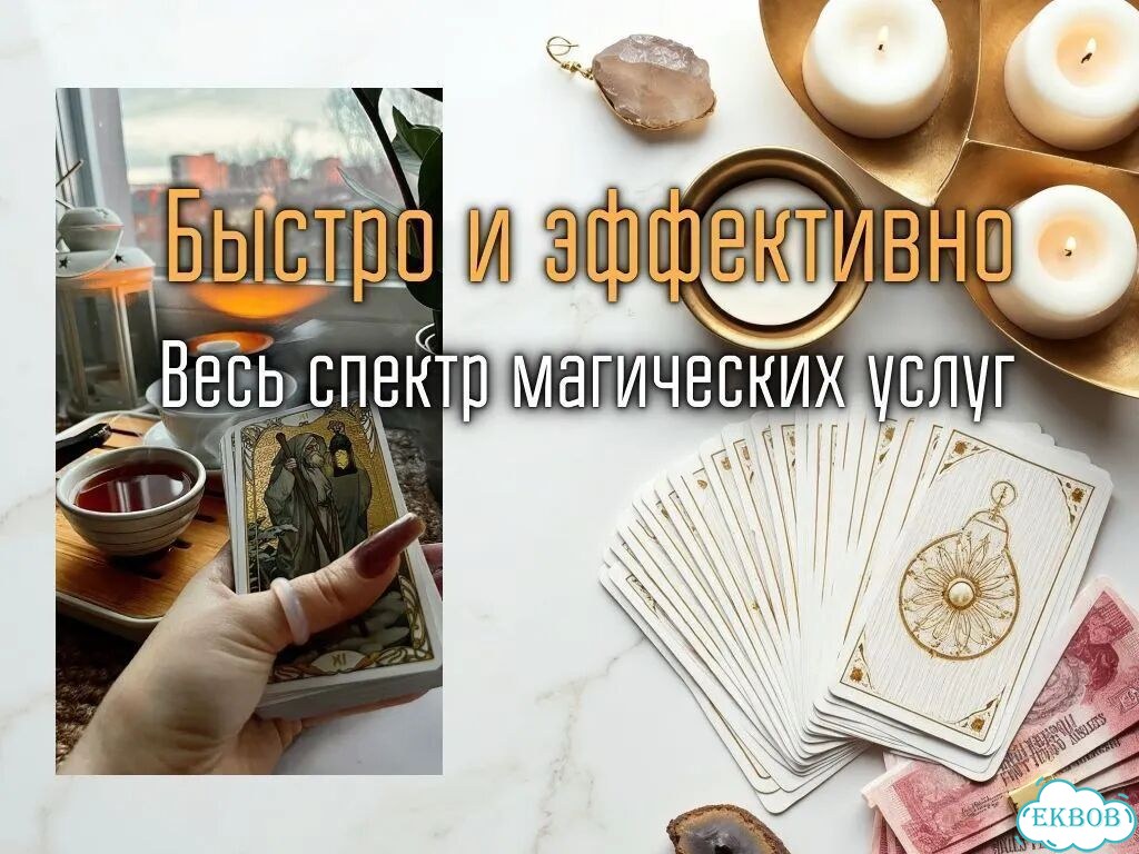Гадалка онлайн приворот на любовь Верну мужа фото 9