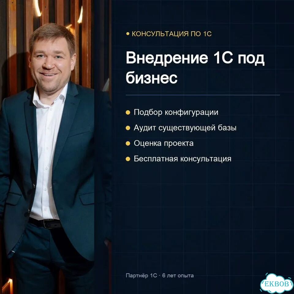 Консультация по выбору и внедрению 1С / Аудит баз 1С фото 1