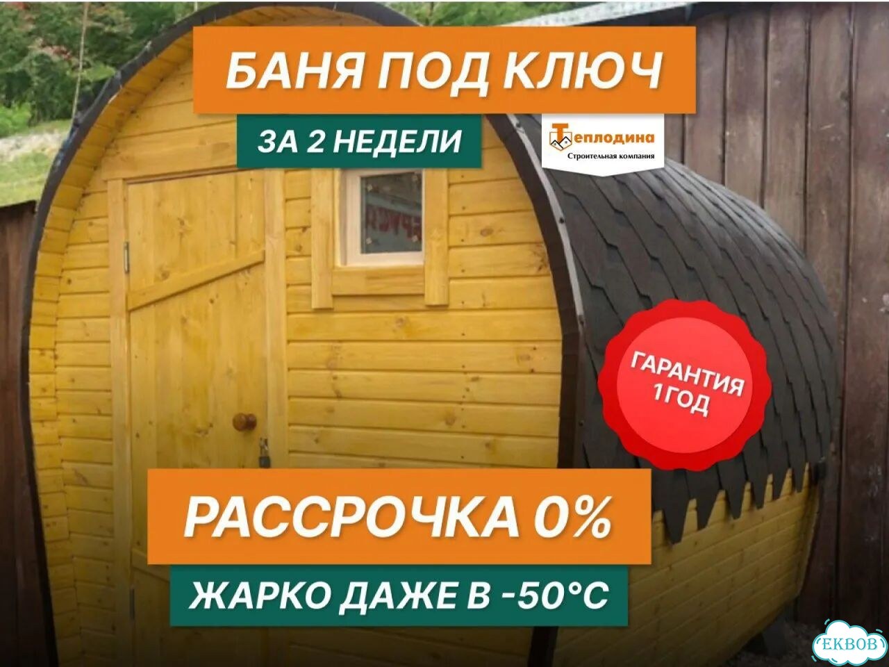 Баня бочка под ключ фото 1