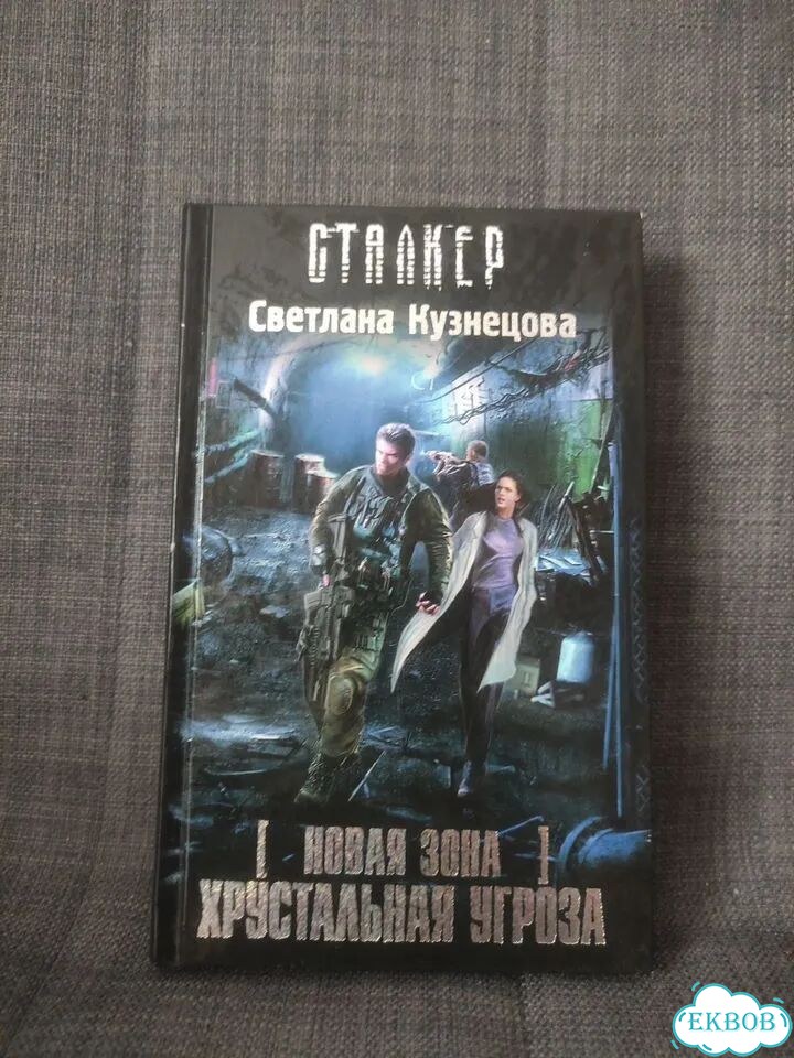 Сталкер хрустальная угроза фото 1