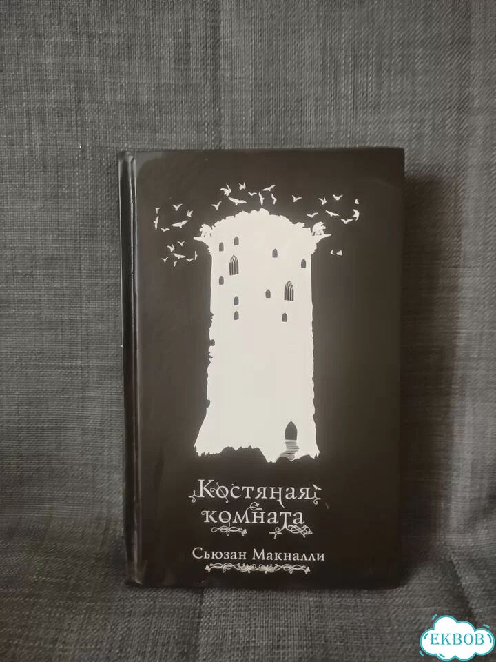 Костяная комната книга фото 1